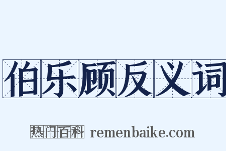 伯乐顾反义词是什么意思的图片